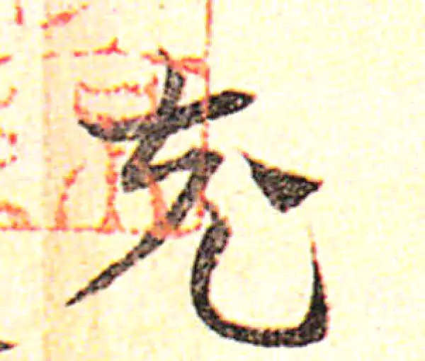 邓文原·草书·充