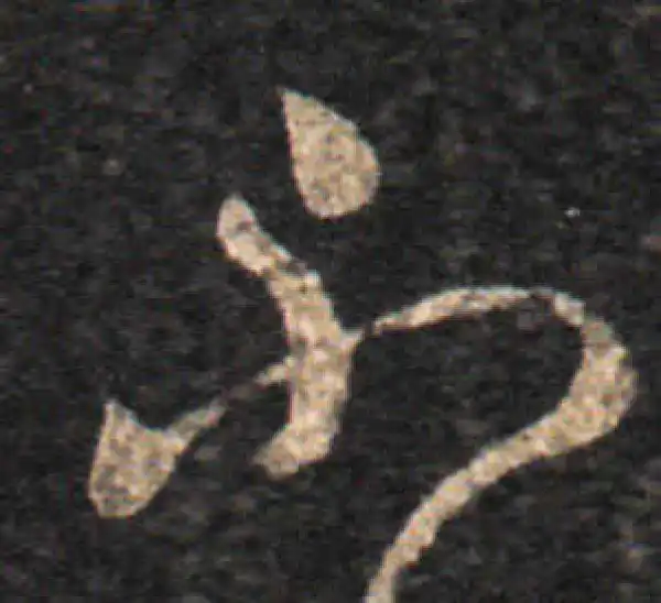 王羲之·草书·不