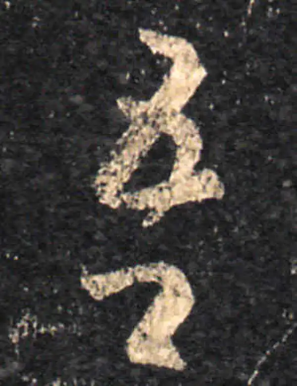 王羲之·草书·吾