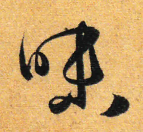 孙过庭·草书·味