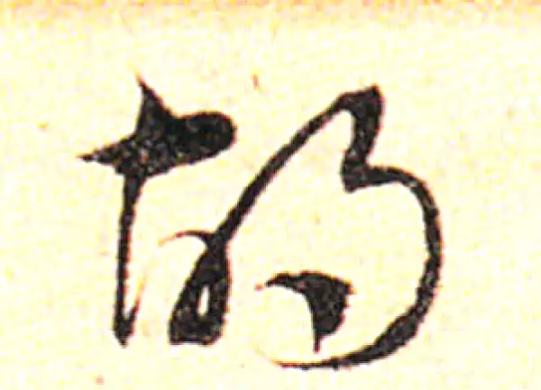 邓文原·草书·胡