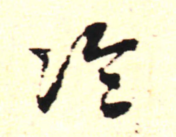 邓文原·草书·論