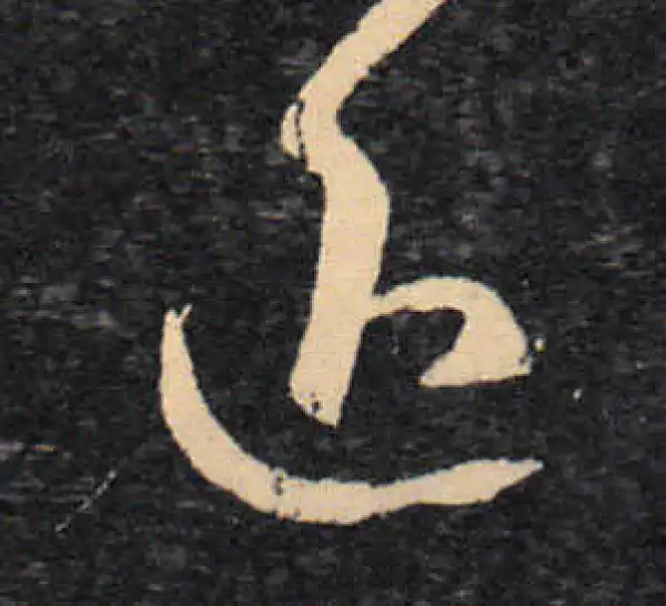 王羲之·草书·退