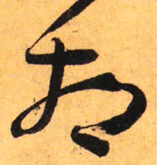 孙过庭·草书·相