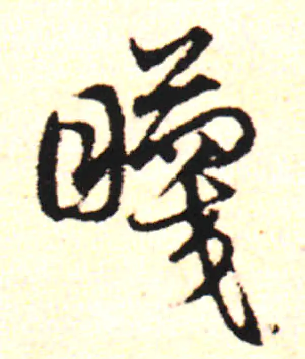 邓文原·草书·聽