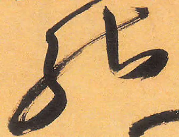 祝允明·草书·能