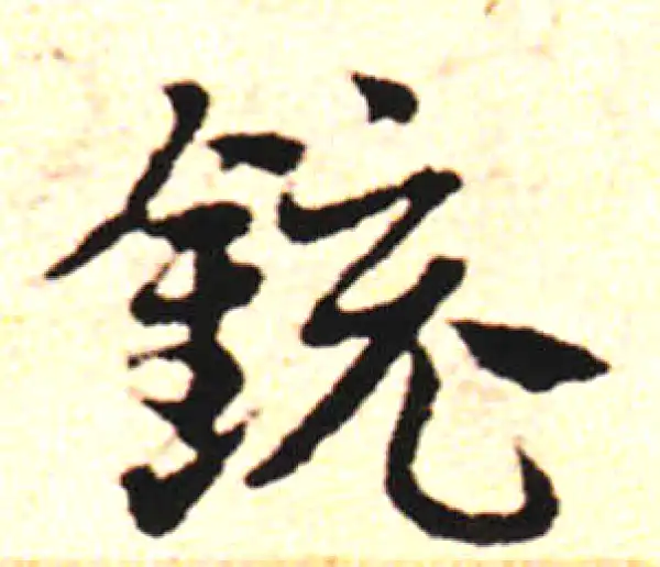 邓文原·草书·鏡