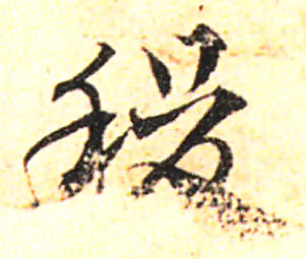 邓文原·草书·稷