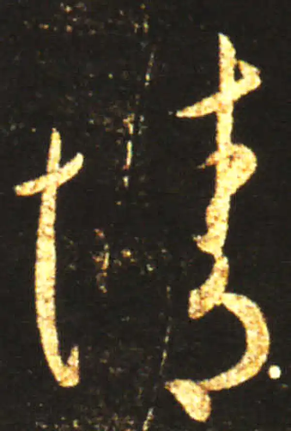 王献之·草书·情