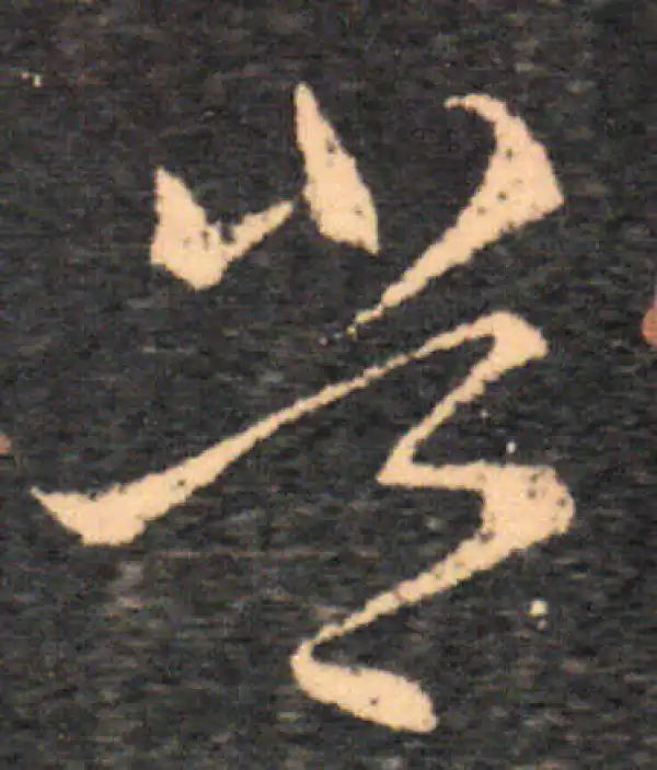 王羲之·草书·常