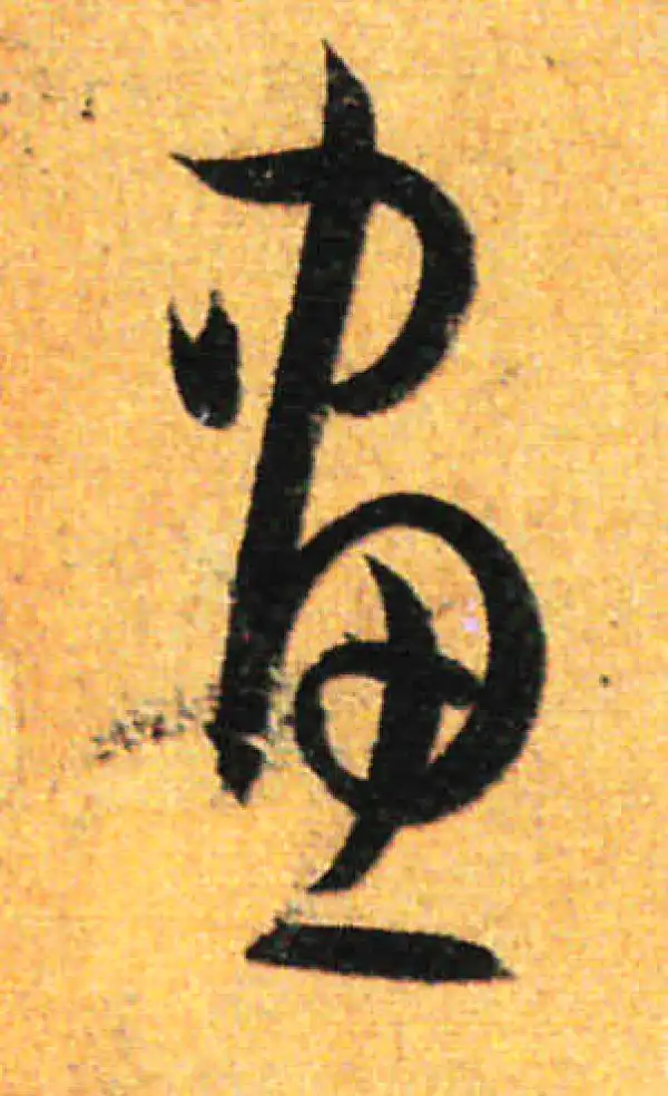 孙过庭·草书·画