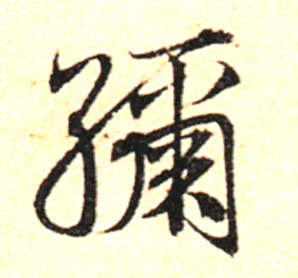 邓文原·草书·绣