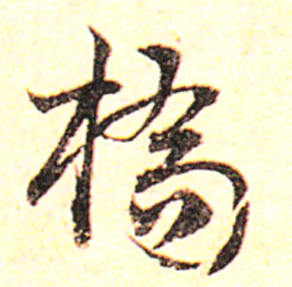 邓文原·草书·桥