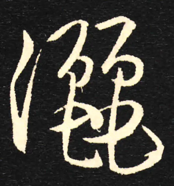 孙过庭·草书·洒