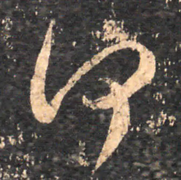 王羲之·草书·何