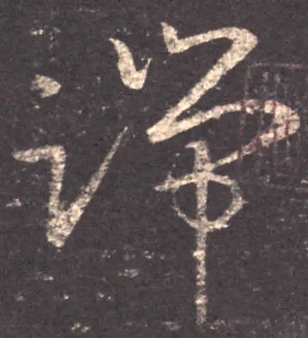 王羲之·草书·端