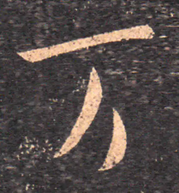 王羲之·草书·万