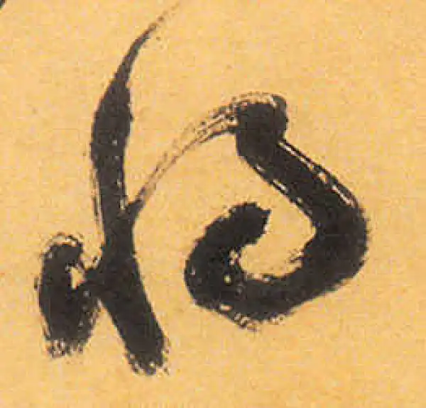 祝允明·草书·将