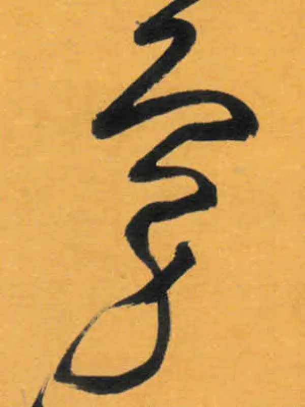 文徵明·草书·虏