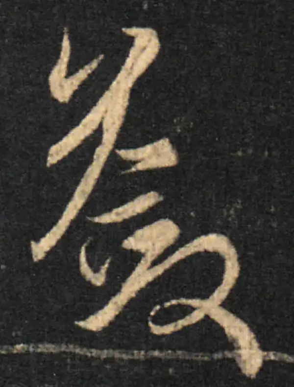 王羲之·草书·蘞