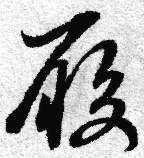 赵孟頫·草书·履