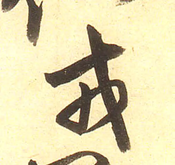 弘历·草书·戎