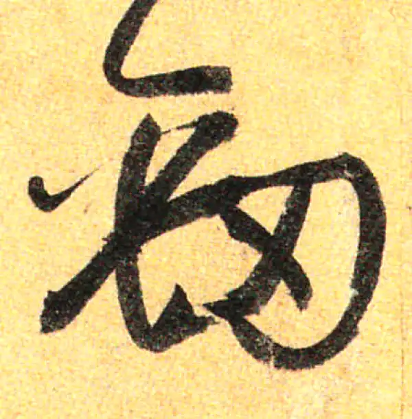 孙过庭·草书·劲