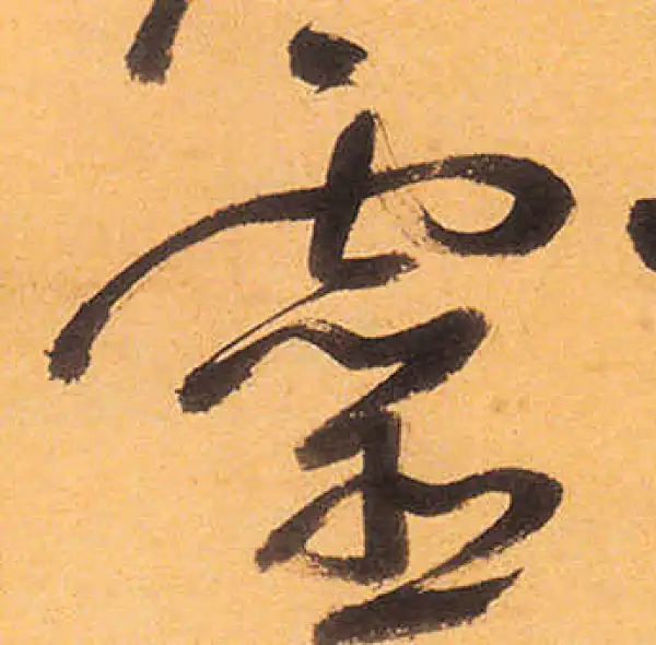 祝允明·草书·灵