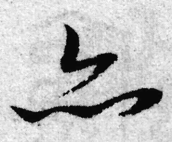 赵孟頫·草书·亦