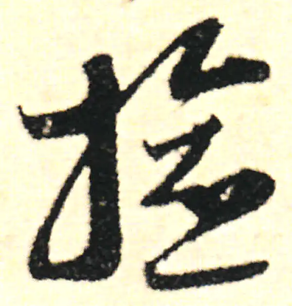 范成大·草书·檢