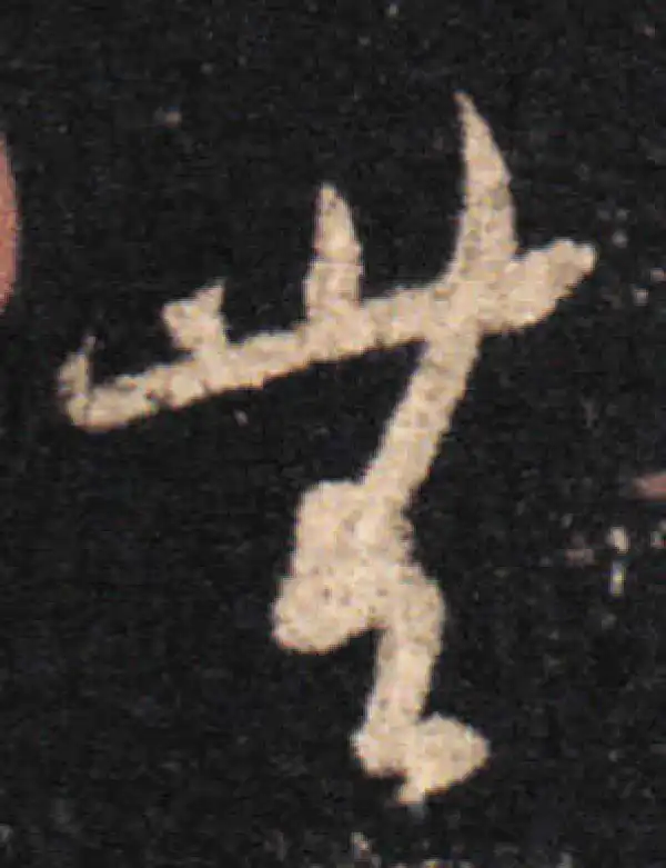 王羲之·草书·無