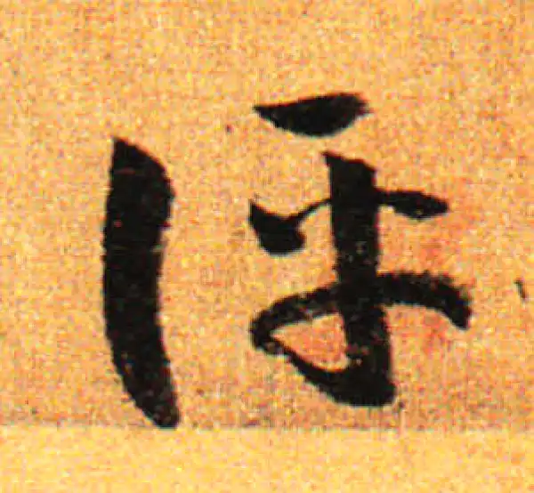 孙过庭·草书·評