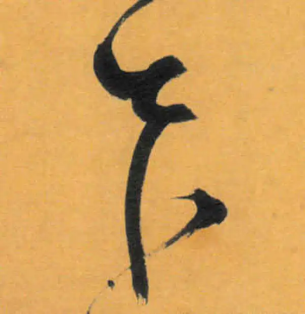 文徵明·草书·本