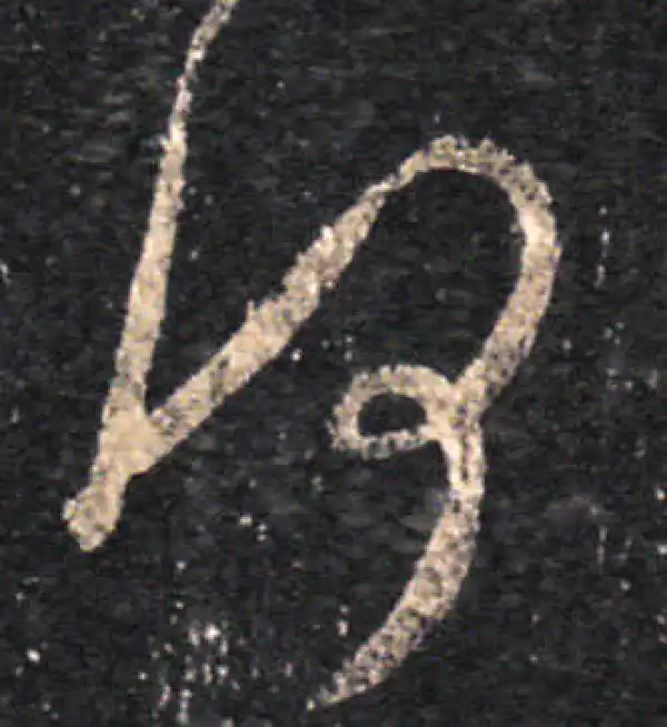 王羲之·草书·何