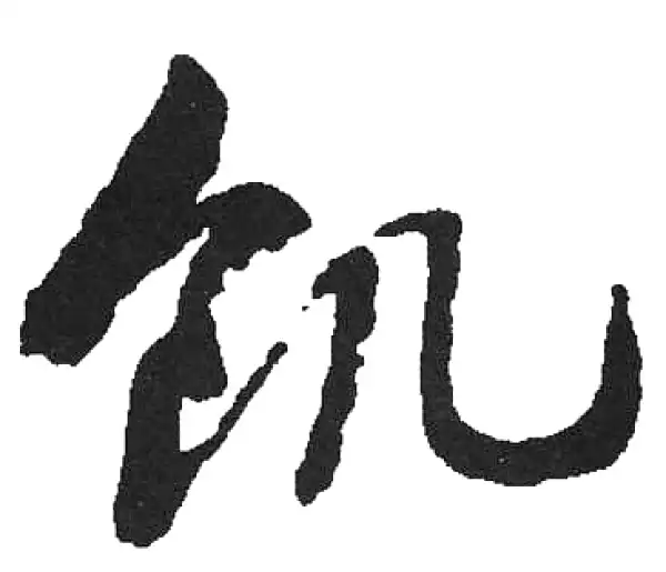 启功·草书·饥