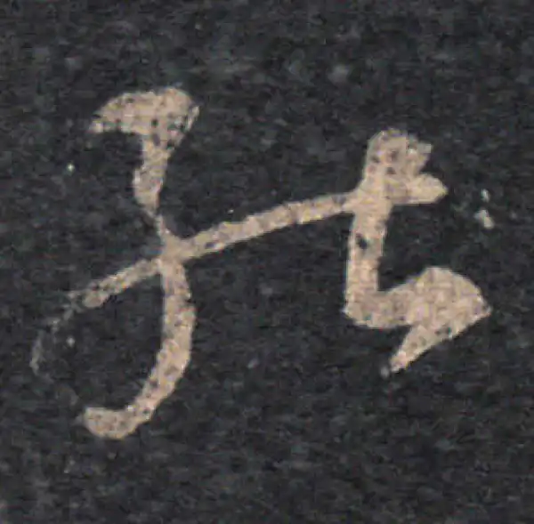 王羲之·草书·能