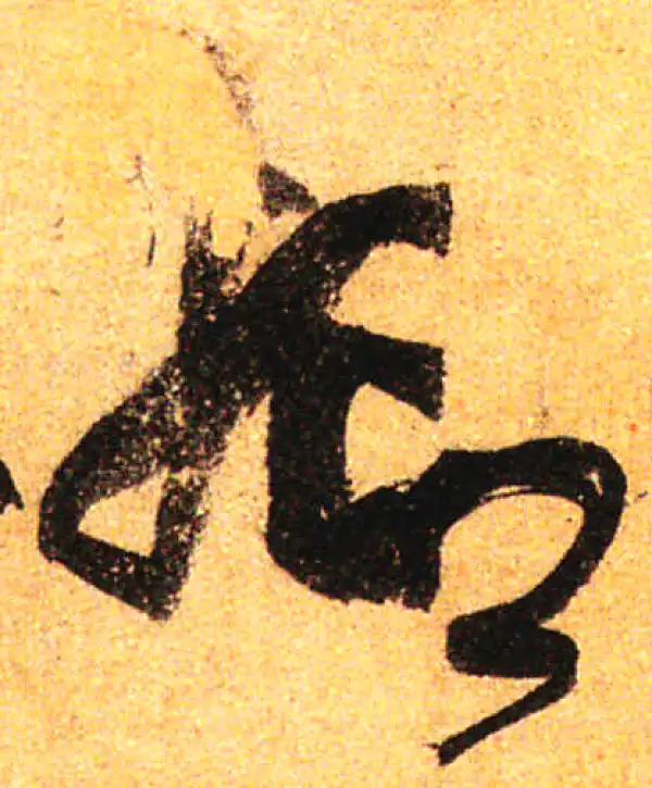 孙过庭·草书·抑