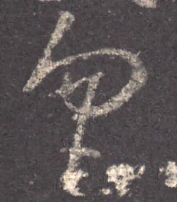 王羲之·草书·勿