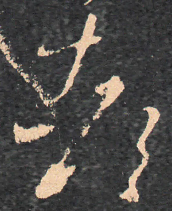 王羲之·草书·都