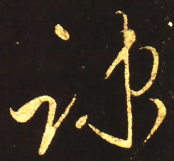 王献之·草书·竦