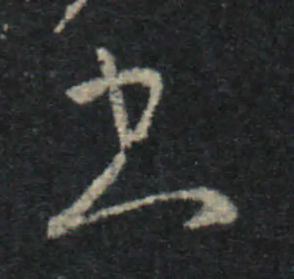 王羲之·草书·书