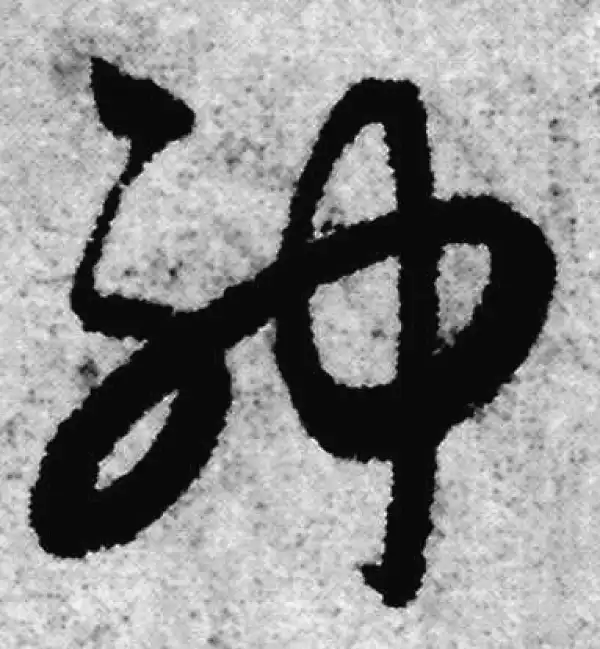 赵孟頫·草书·神