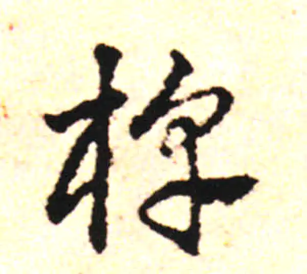 邓文原·草书·槨