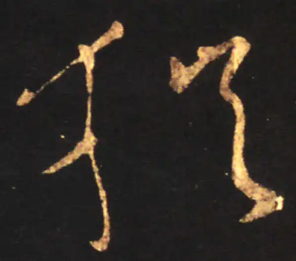 王献之·草书·猶