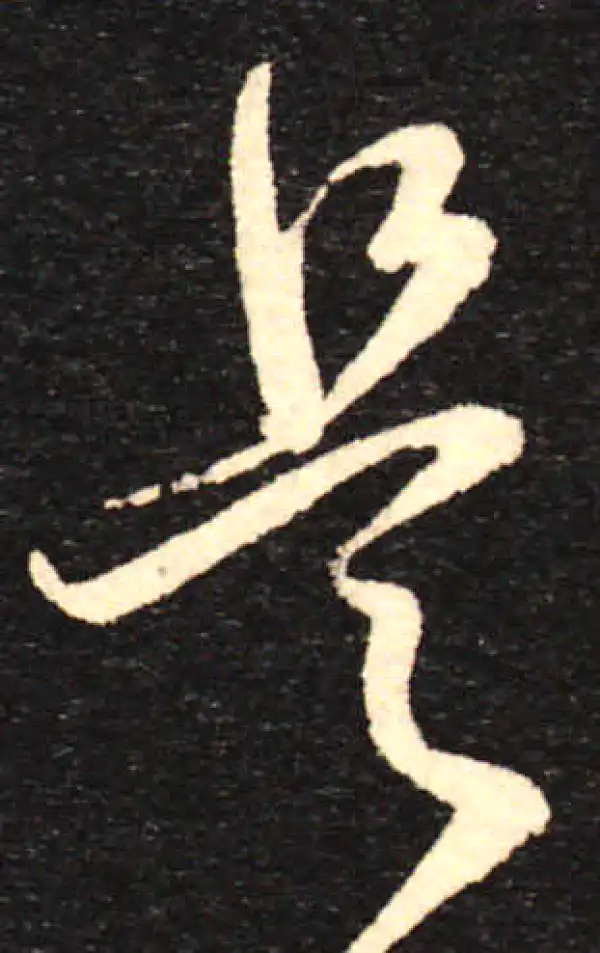 孙过庭·草书·是