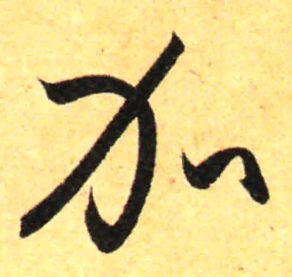 孙过庭·草书·加