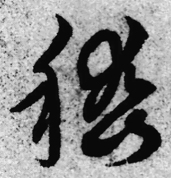 赵孟頫·草书·嵇