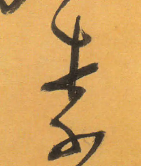 文徵明·草书·柰