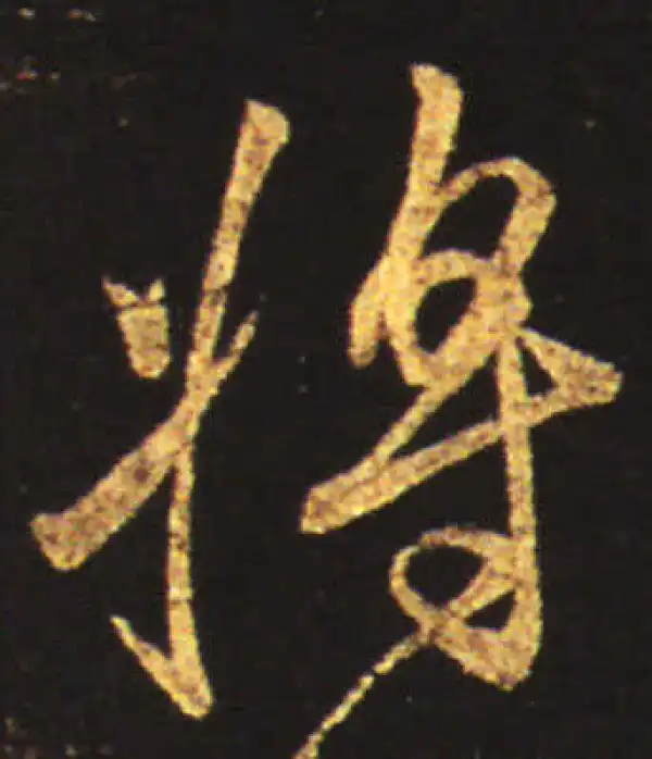 王献之·草书·将