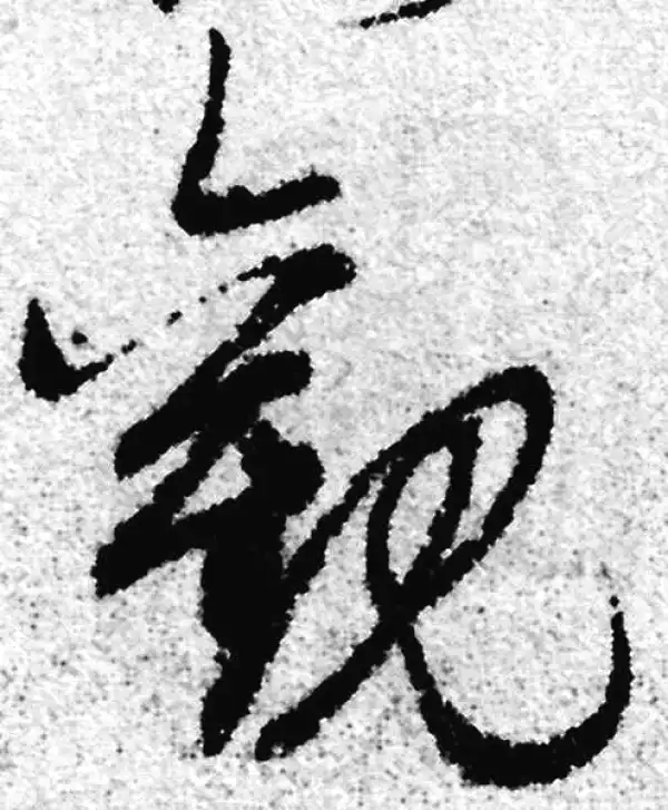 赵孟頫·草书·观